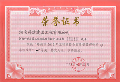 ky体育阳光QC小组荣获“郑州市2017年工程建设全面质量管理优秀QC小组成果”一等奖