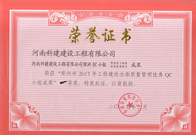 ky体育绿洲QC小组荣获“郑州市2017年工程建设全面质量管理优秀QC小组成果”一等奖