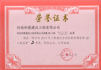 ky体育雨露QC小组荣获“郑州市2017年工程建设全面质量管理优秀QC小组成果”二等奖