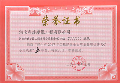 ky体育勇士QC小组荣获“郑州市2017年工程建设全面质量管理优秀QC小组成果”三等奖