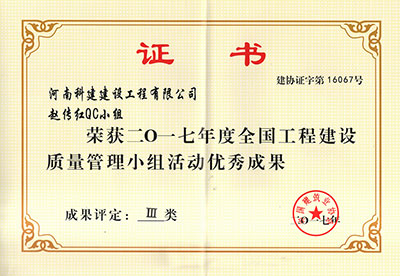 ky体育赵传红QC小组荣获2017年度全国工程建设质量管理小组活动优秀成果