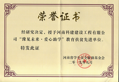 ky体育被授予“豫见未来 · 爱心助学教育扶贫先进单位”