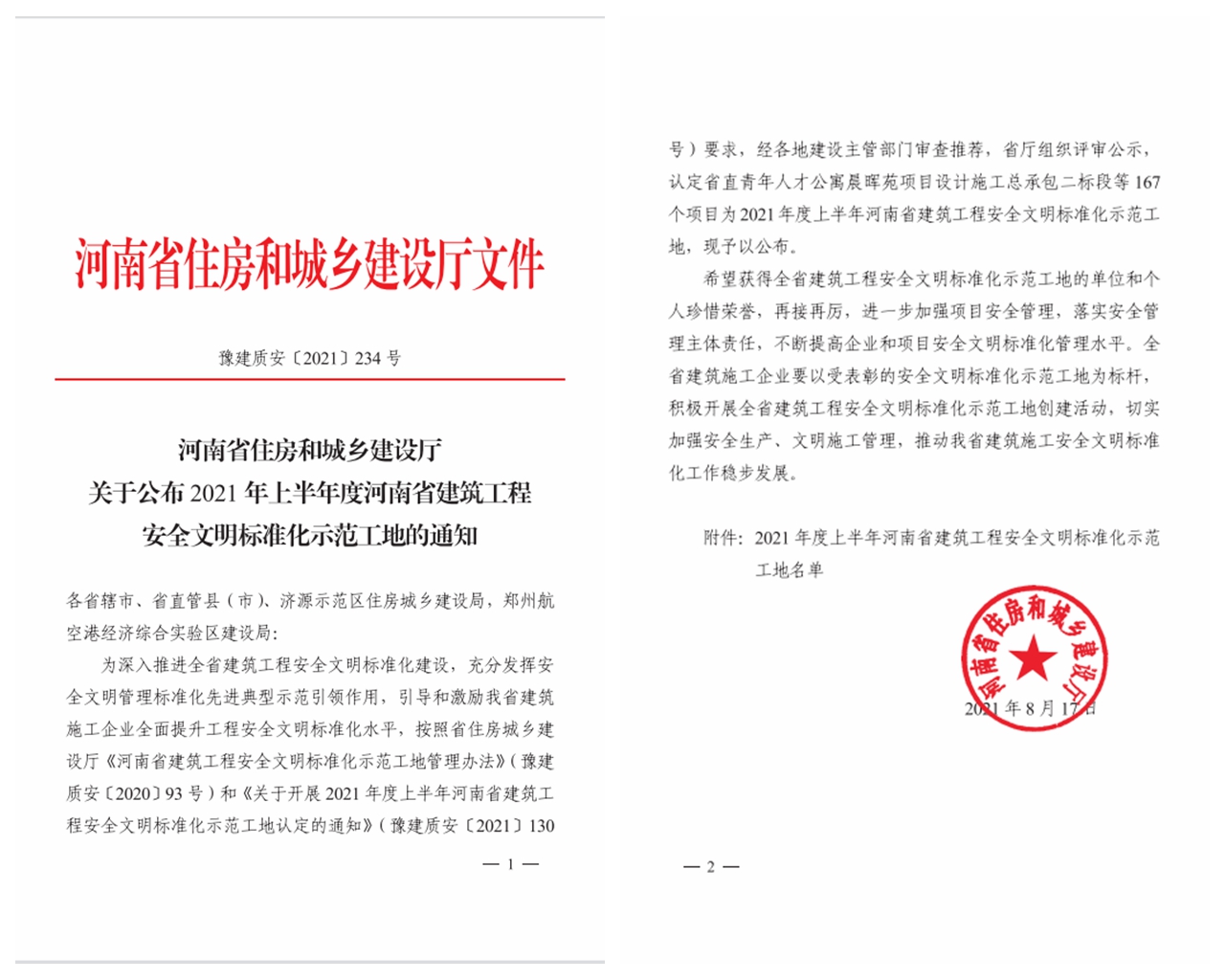 喜讯:公司荣获两项省安全文明标准化示范工地